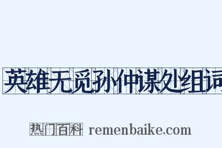 英雄无觅孙仲谋处组词是什么意思的图片